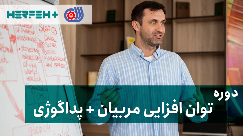  مربیان فنی و حرفه ای همراه با پداگوژی -کد002